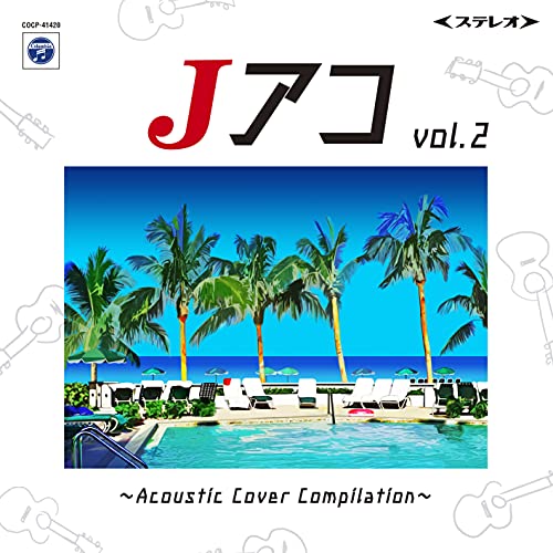 【送料無料】 CD/オムニバス/Jアコvol.2～Acoustic Cover Compilation～/COCP-41420