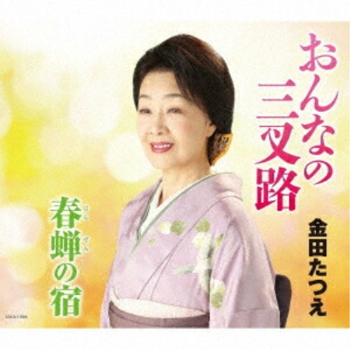 【送料無料】 CD/金田たつえ/おんなの三叉路 (歌詩カード、メロ譜、A面振り付)/COCA-17866
