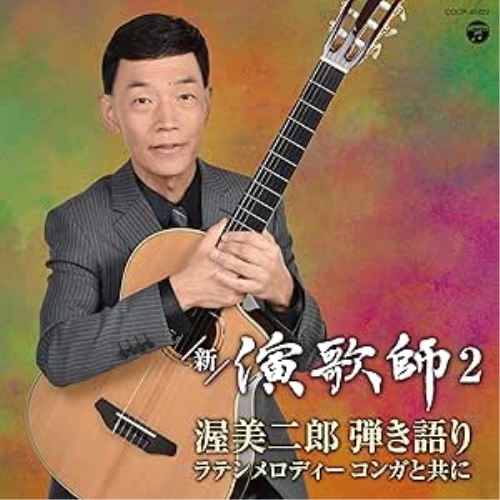 CD / 渥美二郎 / 新・演歌師2 ～渥美二郎弾き語りラテンメロディー コンガと共に～ / COCP-41422