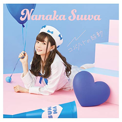 CD / 諏訪ななか / コバルトの鼓動 (通常盤) / COCC-17869