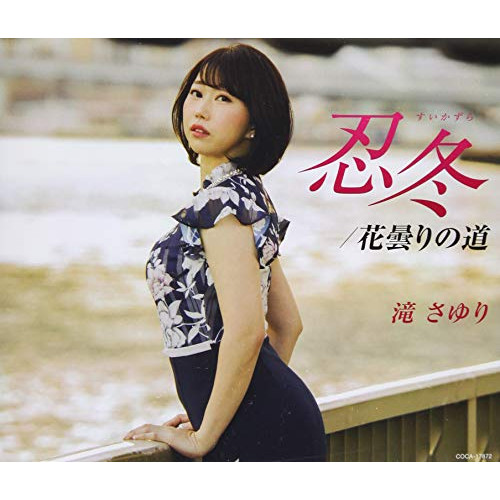 【送料無料】 CD/滝さゆり/忍冬(すいかずら) (歌詩カード、メロ譜付)/COCA-17872