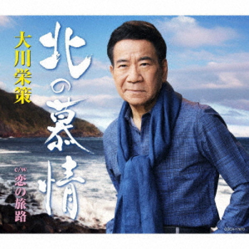 【送料無料】 CD/大川栄策/北の慕情 C/W 恋の旅路 (歌詩カード、メロ譜付)/COCA-17873