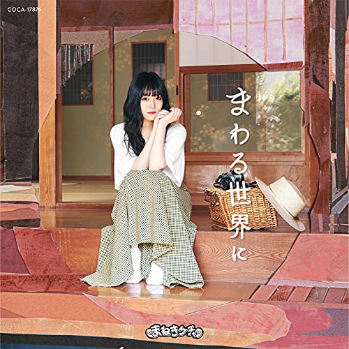 CD / まねきケチャ / まわる世界に (Type-B) / COCA-17876