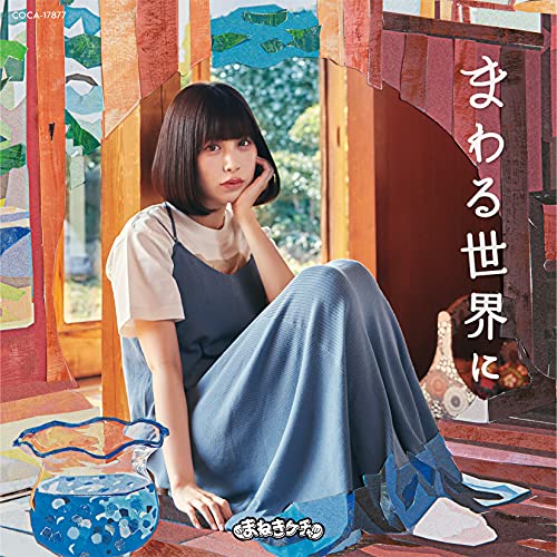 CD / まねきケチャ / まわる世界に (Type-C) / COCA-17877
