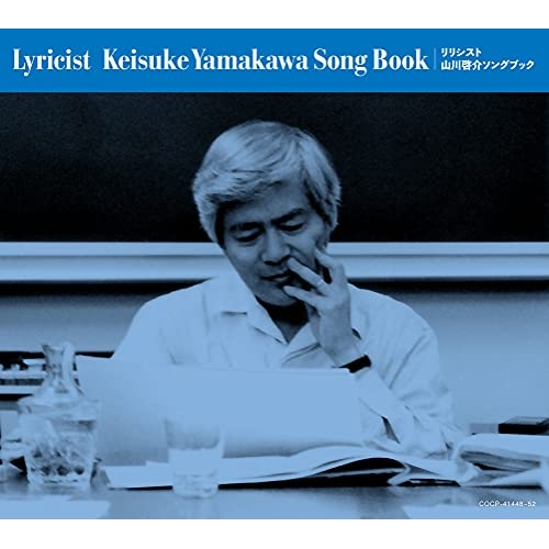 【送料無料】 CD/オムニバス/リリシスト -山川啓介ソングブック- (歌詞付)/COCP-41448
