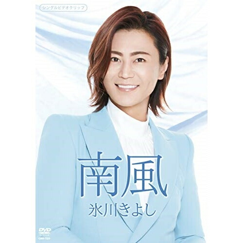 【送料無料】 DVD/氷川きよし/南風/COBA-7223