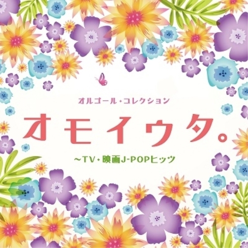 【送料無料】 CD/オルゴール/オルゴール・コレクション オモイウタ。～TV・映画J-POPヒッツ/COCX-41457