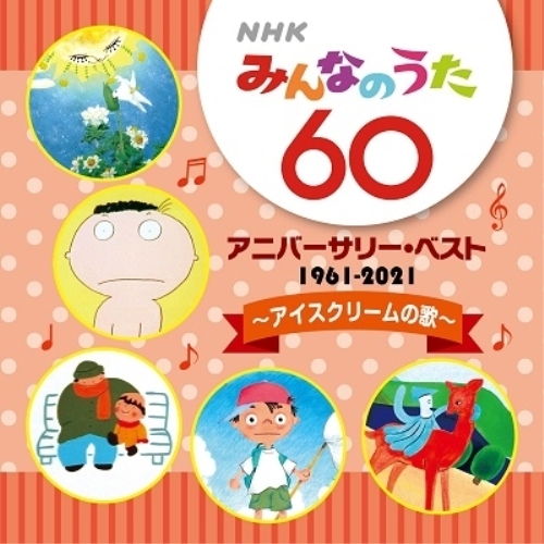 【送料無料】 CD/キッズ/NHK みんなのうた 60 アニバーサリー・ベスト ～アイスクリームの歌～/COCX-41458