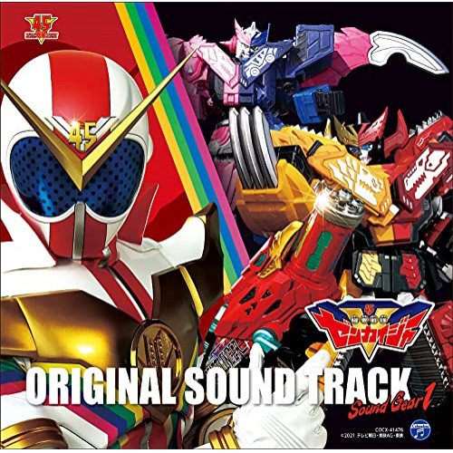 【送料無料】 CD/渡辺宙明 大石憲一郎/機界戦隊ゼンカイジャー オリジナル・サウンドトラック サウンドギア1/COCX-41476