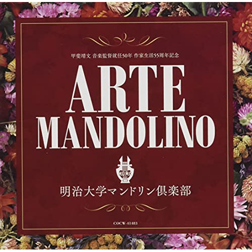 CD / 明治大学マンドリン倶楽部 / アルテ・マンドリーノ / COCW-41483