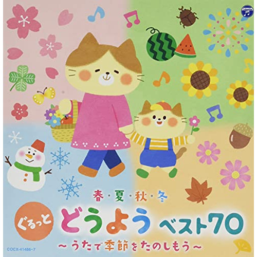CD / キッズ / コロムビアキッズ 春・夏・秋・冬 ぐるっと どうよう ベスト70 ～うたで季節をたのしもう～ / COCX-41486