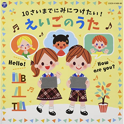 CD / キッズ / コロムビアキッズ 10さいまでにみにつけたい!えいごのうた / COCX-41489