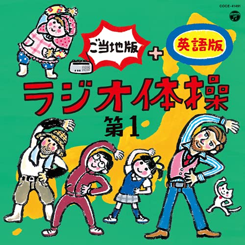 CD / 教材 / ラジオ体操 第1 ご当地版+英語版 / COCE-41491