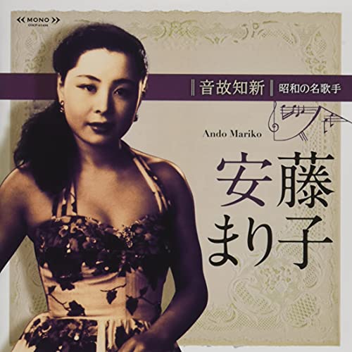 【送料無料】 CD/安藤まり子/音故知新 昭和の名歌手 安藤まり子 (解説付)/COCP-41496