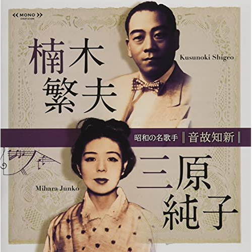 CD / 楠木繁夫・三原純子 / 音故知新 昭和の名歌手 楠木繁夫・三原純子 (解説付) / COCP-41498