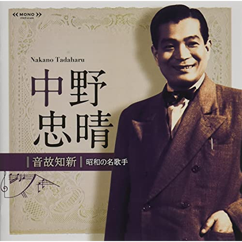 【送料無料】 CD/中野忠晴/音故知新 昭和の名歌手 中野忠晴 (解説付)/COCP-41499