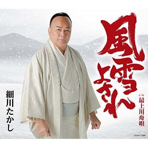 【送料無料】 CD/細川たかし/風雪よされ (歌詩カード、メロ譜付)/COCA-17889