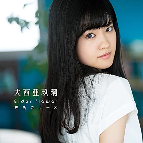 CD / 大西亜玖璃 / Elder flower/初恋カラーズ (CD+DVD) (初回限定盤A) / COZC-1777