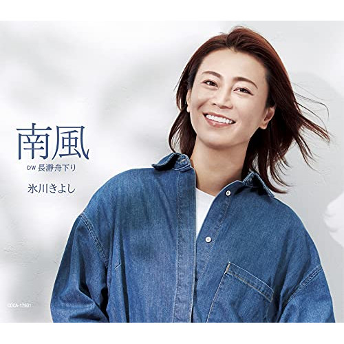 【送料無料】 CD/氷川きよし/南風 C/W 長瀞舟下り (歌詩カード、メロ譜付) (Dタイプ)/COCA-17901