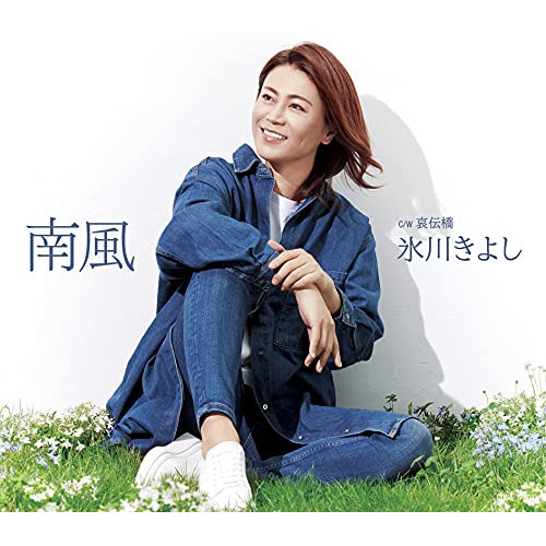【送料無料】 CD/氷川きよし/南風 C/W 哀伝橋 (歌詩カード、メロ譜付) (Eタイプ)/COCA-17902