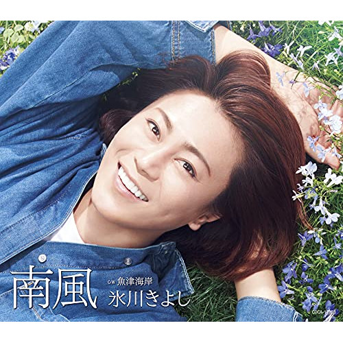 【送料無料】 CD/氷川きよし/南風 C/W 魚津海岸 (歌詩カード、メロ譜付) (Fタイプ)/COCA-17903