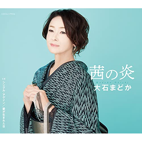 【送料無料】 CD/大石まどか/茜の炎/シングル・アゲイン/愛が生まれた日 (歌詩カード、メロ譜付)/COCA-17904