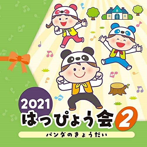 CD / 教材 / 2021 はっぴょう会 2 パンダのきょうだい / COCE-41519