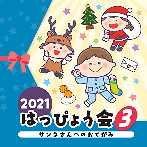 【送料無料】 CD/教材/2021 はっぴょう会 3 サンタさんへのおてがみ/COCE-41520