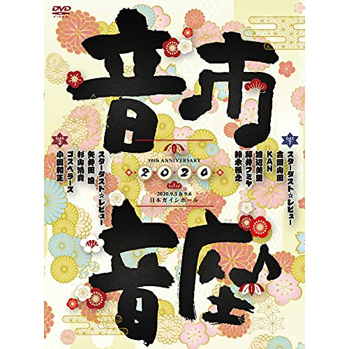 DVD / スターダスト☆レビュー / 10th ANNIVERSARY 音市音座 2020 / COBA-7232