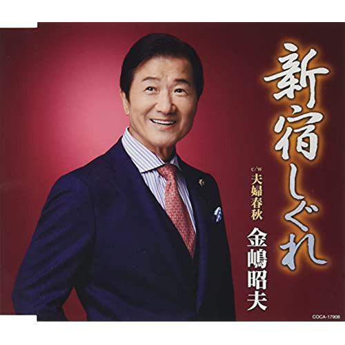 CD / 金嶋昭夫 / 新宿しぐれ (歌詞カード、メロ譜付) / COCA-17908