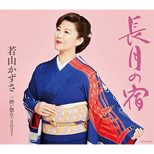 【送料無料】 CD/若山かずさ/長月の宿 (歌詞カード、メロ譜付)/COCA-17910