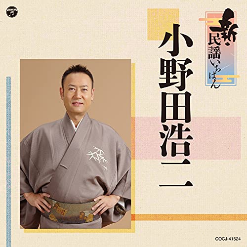 【送料無料】 CD/小野田浩二/新・民謡いちばん/COCJ-41524