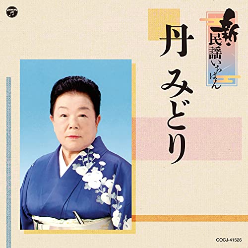 CD / 丹みどり / 新・民謡いちばん / COCJ-41526