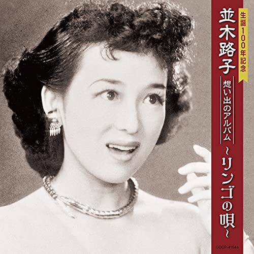 CD / 並木路子 / 生誕100年記念 並木路子 想い出のアルバム～リンゴの唄～ / COCP-41544