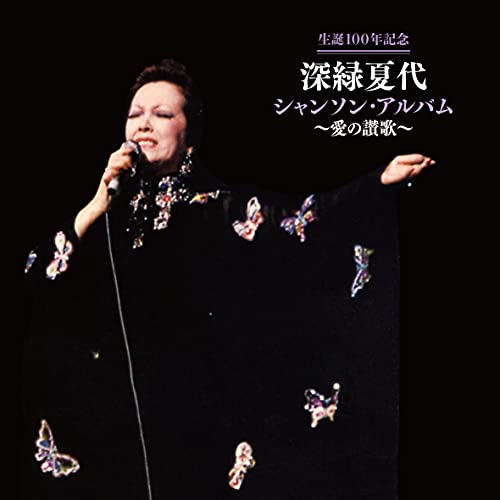 CD / 深緑夏代 / 生誕100年記念 深緑夏代 シャンソン・アルバム～愛の讃歌～ / COCP-41545