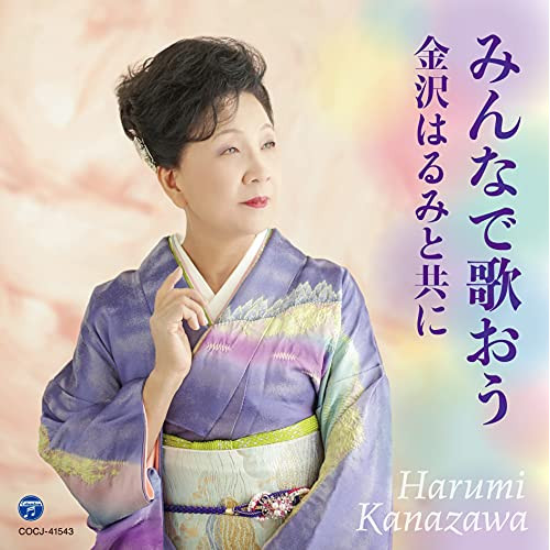 【送料無料】 CD/金沢はるみ/みんなで歌おう 金沢はるみと共に/COCJ-41543