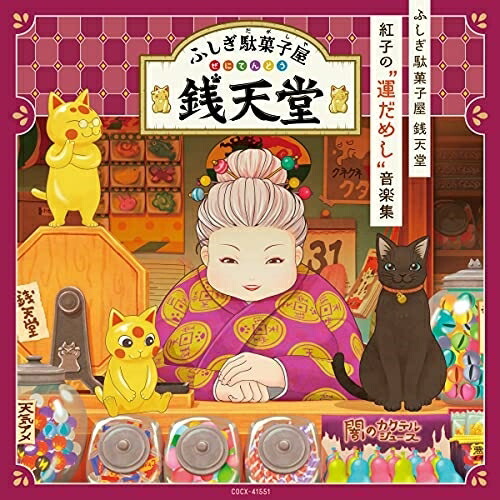 CD / アニメ / ふしぎ駄菓子屋 銭天堂 紅子の”運だめし”音楽集 / COCX-41551