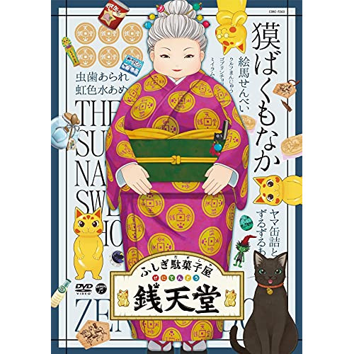【送料無料】 DVD/キッズ/ふしぎ駄菓子屋 銭天堂 獏ばくもなか/COBC-7243
