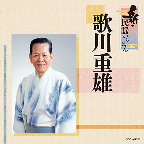 CD / 歌川重雄 / 新・民謡いちばん / COCJ-41556