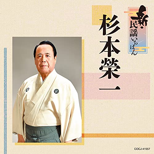 【送料無料】 CD/杉本榮一/新・民謡いちばん/COCJ-41557