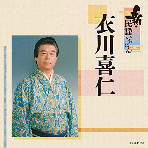CD / 衣川喜仁 / 新・民謡いちばん / COCJ-41558