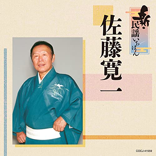 CD / 佐藤寛一 / 新・民謡いちばん / COCJ-41559