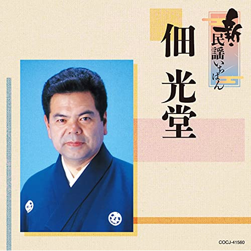CD / 佃光堂 / 新・民謡いちばん / COCJ-41560