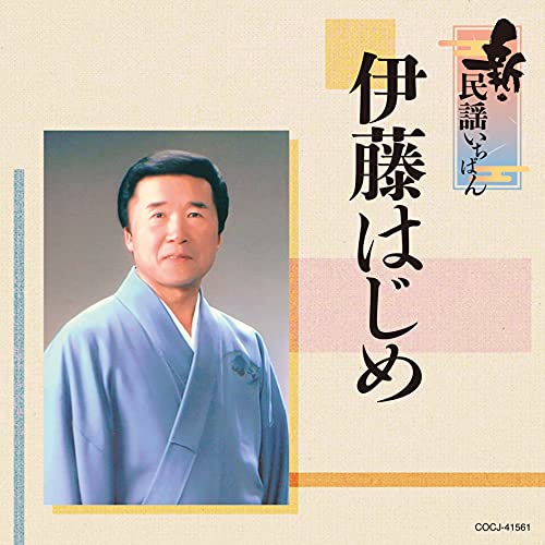 CD / 伊藤はじめ / 新・民謡いちばん / COCJ-41561