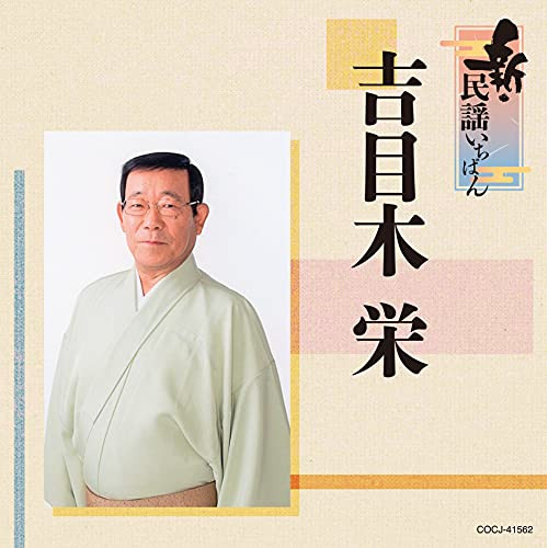 CD / 吉目木栄 / 新・民謡いちばん / COCJ-41562