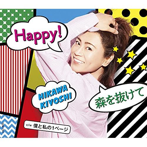 【送料無料】 CD/氷川きよし/Happy!/森を抜けて C/W 僕と私の1ページ (歌詩カード、メロ譜付) (Bタイプ)/COCA-17917