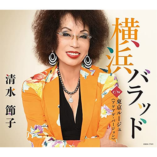 【送料無料】 CD/清水節子/横浜バラッド/東京ルージュ(アゲアゲ・バージョン) (歌詩カード、メロ譜付)/COCA-17920