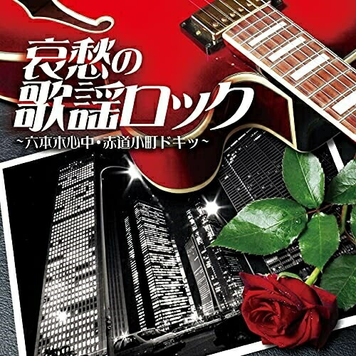 CD / オムニバス / 哀愁の歌謡ロック ～六本木心中・赤道小町ドキッ～ / COCP-41564