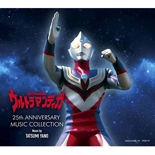 CD / 矢野立美 / ウルトラマンティガ 25th ANNIVERSARY MUSIC COLLECTION (『ウルトラマンティガ』誕生25周年記念) / COCX-41566