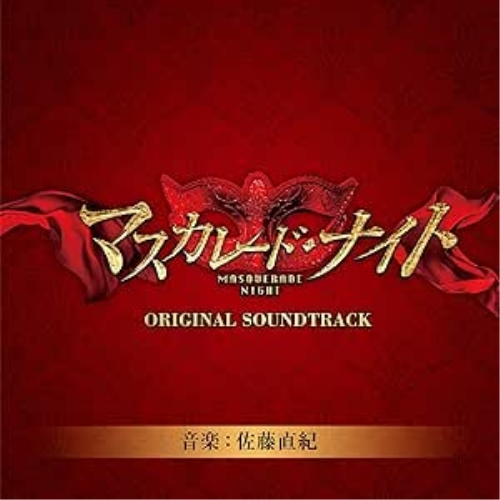 CD / 佐藤直紀 / 映画「マスカレード・ナイト」オリジナルサウンドトラック / COCP-41572